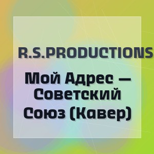 R.S.Productions - Мой Адрес — Советский Союз (Кавер)