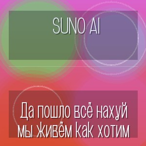 Suno AI - Да пошло всё нахуй мы живём как хотим