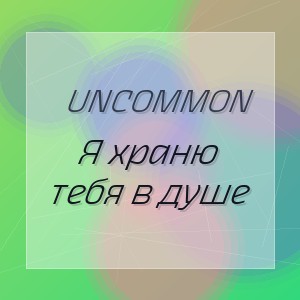 Uncommon - Я храню тебя в душе