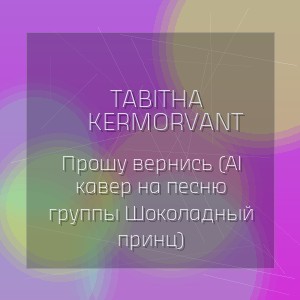 Tabitha Kermorvant - Прошу вернись (AI кавер на песню группы Шоколадный принц)