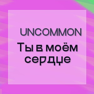 Uncommon - Ты в моём сердце