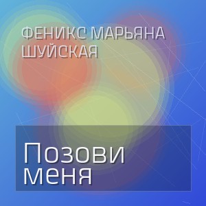 Феникс Марьяна Шуйская - Позови меня