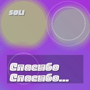 Soli - Спасибо Папа Твои плечи
