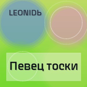 Leonidь - Певец тоски
