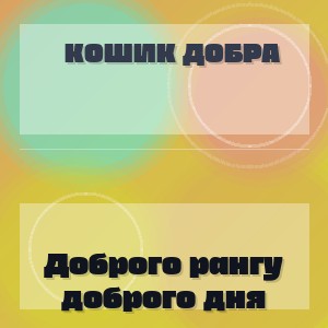 Кошик Добра - Доброго рангу доброго дня