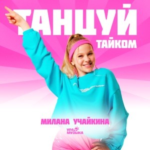 Милана Учайкина - Танцуй тайком