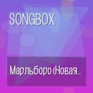 SongBox - Марльборо (Новая версия Ai Mizic)