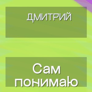 Дмитрий - Сам понимаю