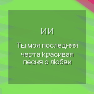И И - Ты моя последняя черта красивая песня о любви