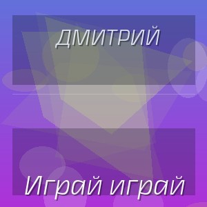 Дмитрий - Играй играй