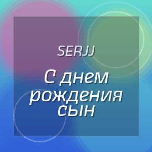 SERJJ - С днем рождения сын