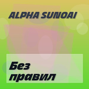 Alpha SunoAi - Без правил