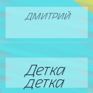 Дмитрий - Детка детка