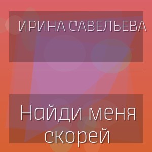 Ирина Савельева - Найди меня скорей