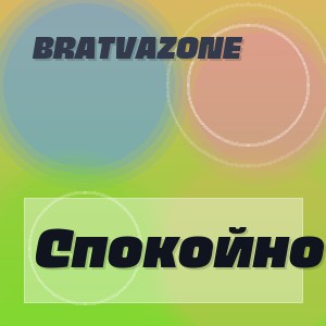 BRATVAZONE - Спокойно
