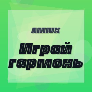 AMIUX - Играй гармонь