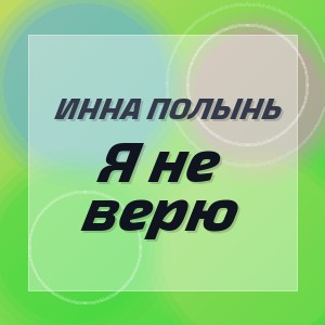 Инна Полынь - Я не верю