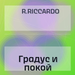 R.Riccardo - Градус и покой