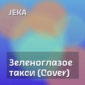 Jeka - Зеленоглазое такси (Cover)