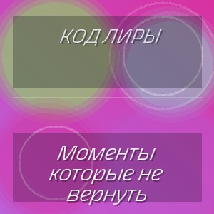 Код Лиры - Моменты которые не вернуть
