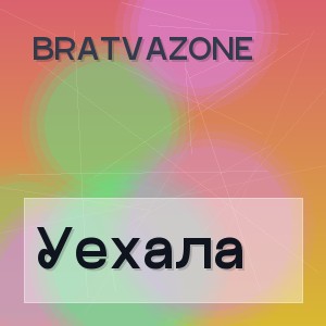 BRATVAZONE - Уехала