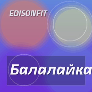 EdisonFit - Балалайка
