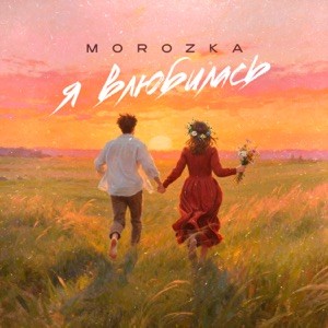 MorozKA - Я влюбилась