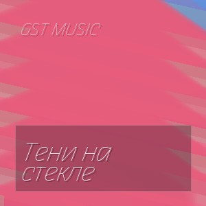 GST Music - Тени на стекле