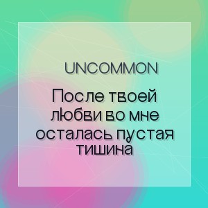 Uncommon - После твоей любви во мне осталась пустая тишина