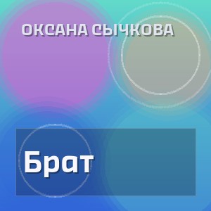 Оксана Сычкова - Брат