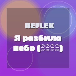 Reflex - Я разбила небо (2026)