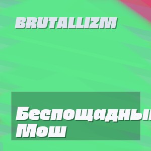 BRUTALLIZM - Беспощадный Мош