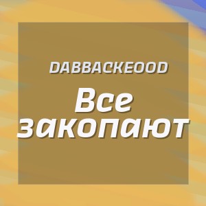 Dabbackeood - Все закопают