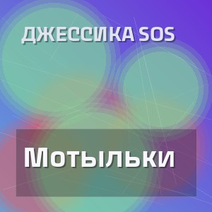 Джессика Sos - Мотыльки