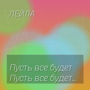 Лейла - Пусть все будет так как хочешь ты