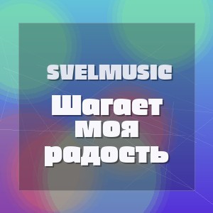 SveLMusiC - Шагает моя радость
