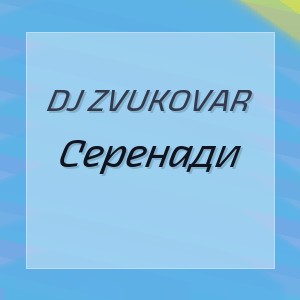 DJ ZVUKOVAR - Серенади