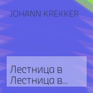 Johann Krekker - Лестница в небо путь к Богу
