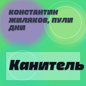 Константин Жиляков, Пули Дни - Канитель