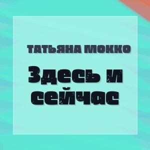 Татьяна Мокко - Здесь и сейчас