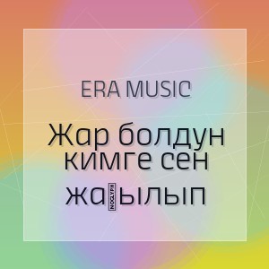 ERA MUSIC - Жар болдун кимге сен жаңылып