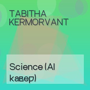 Tabitha Kermorvant - Science (AI кавер)