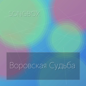 SongBox - Воровская Судьба