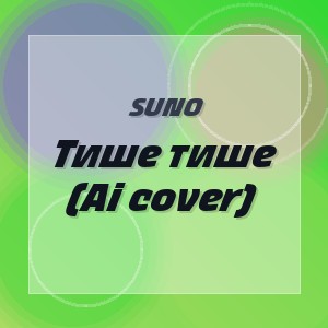 Suno - Тише тише (Ai cover)