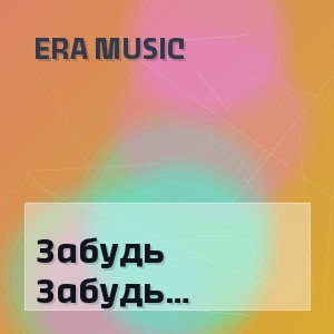 ERA MUSIC - Забудь (Nostalgic Deep House 2026)