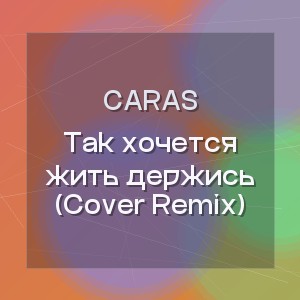 CARAS - Так хочется жить держись (Cover Remix)