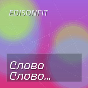 EdisonFit - Слово (Полная Версия)
