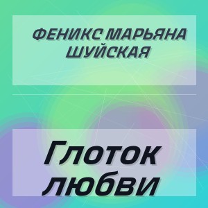 Феникс Марьяна Шуйская - Глоток любви