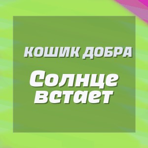 Кошик Добра - Солнце встает