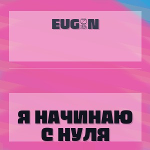 EUG3N - Я НАЧИНАЮ С НУЛЯ